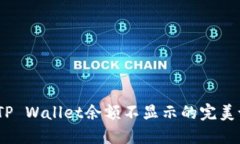 # 解决TP Wallet余额不显示的