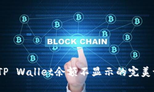 # 解决TP Wallet余额不显示的完美设置指南