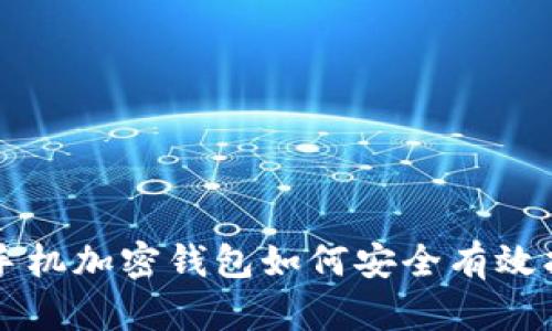 旧手机加密钱包如何安全有效找回