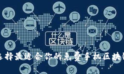 如何选择最适合你的免费手机区块链钱包
