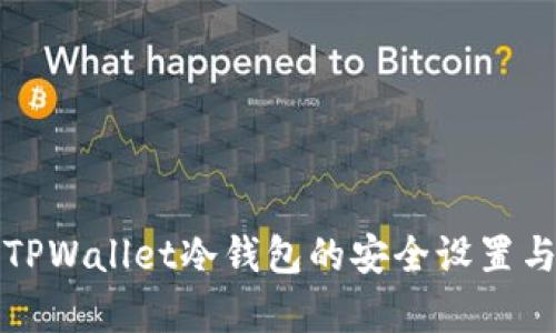 全面解析TPWallet冷钱包的安全设置与使用指南