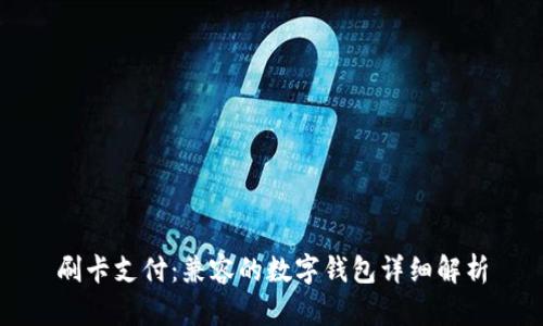 刷卡支付：兼容的数字钱包详细解析