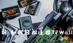 全面解析：如何轻松连接