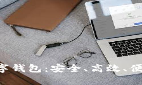 全面解读MGCToken数字钱包：安全、高效、便捷的虚拟资产管理工具