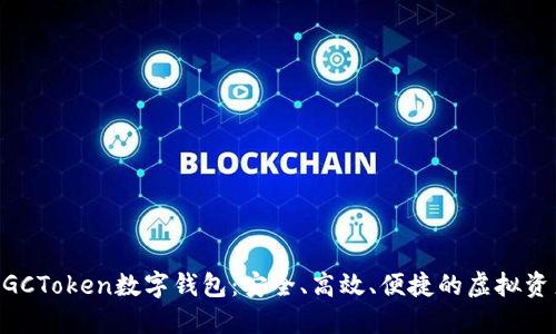 全面解读MGCToken数字钱包：安全、高效、便捷的虚拟资产管理工具