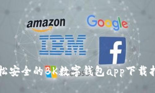 轻松安全的BK数字钱包app下载指南
