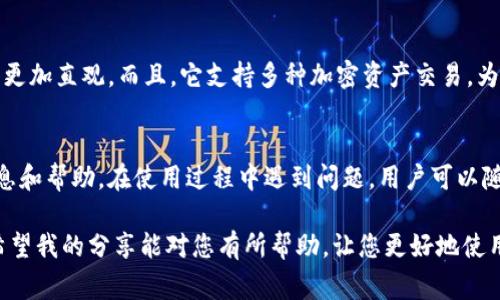    苹果手机能否使用TPWallet？详细指南与常见问题  /   
 guanjianci  TPWallet, 苹果手机, 数字钱包, 加密货币  /guanjianci 

一、TPWallet是什么？
在谈论苹果是否能使用TPWallet之前，让我们简单了解一下TPWallet。TPWallet是一款数字钱包应用，支持多种加密货币的存储、交换和管理。它旨在为用户提供一个安全、便捷的方式来处理数字资产。随着加密货币逐渐被大众接受，TPWallet的用户群体也在不断扩大。

TPWallet不仅仅是简单的电子货币钱包，它更是个体化财富管理的重要工具。用户可以通过简单的操作，实现资产的增值。此外，TPWallet还包含一些引人注目的功能，比如去中心化交易平台和方便的资产交换工具，让用户可以在不同的数字资产之间进行快速交易。

二、苹果手机是否支持TPWallet？
苹果用户想要使用TPWallet，首先要确保这款应用在App Store中是可用的。实际上，TPWallet在苹果设备上是可以使用的。用户只需在App Store中搜索“TPWallet”，即可找到并下载安装。这样，您就能在您的iPhone或者iPad上开始使用这款数字钱包了。

在安装过程中，用户需要注意的是，确保设备的iOS版本足够支持该应用的运行。一般来说，只要您的设备系统较为新颖，就可以顺利运行TPWallet，而不会遇到太大的兼容性问题。

三、如何在苹果手机上使用TPWallet？
在确认TPWallet可以在苹果设备上使用后，接下来就是如何进行设置和日常使用的问题。

ol
listrong下载安装/strong：打开您的App Store，搜索“TPWallet”，然后点击下载并安装。在安装完成后，您就可以点击应用图标打开它。/li
listrong创建钱包/strong：首次使用时，您需要创建一个新的钱包。按照应用的指引，设置一个强密码，并注意保存您的恢复助记词，这在您需要重置钱包或更换设备时是至关重要的。/li
listrong充值资产/strong：一旦设置完成，您就可以通过转账、扫描二维码或其他支持的方式将加密货币充值到TPWallet中。/li
listrong交易功能/strong：TPWallet提供了便捷的交易功能，您可以在钱包内部直接交易不同的虚拟货币，或将其转移到其他平台进行交易。/li
/ol

四、TPWallet的安全性分析
数字货币的安全性是用户非常关注的问题。TPWallet为了保护用户的资产，采用了一系列安全措施，例如私钥加密和双重身份验证。尽管如此，用户自身的安全意识也是至关重要的。

建议用户定期更换密码，不要透露自己的助记词，并保持应用更新，以确保使用最新的安全防护措施。此外，定期备份钱包也是保护数据安全的重要步骤。

五、常见问题解答
在使用TPWallet的过程中，用户可能会遇到一些常见问题。下面是一些常见问题及其解答：

h41. 我可以在TPWallet中存储哪些类型的加密货币？/h4
TPWallet支持多种主流的加密货币，如比特币、以太坊、莱特币等。具体的支持列表可能会因版本更新而有所不同，用户可以在应用内部查看最新支持的币种。

h42. 如果我忘记了钱包密码该怎么办？/h4
如果忘记了钱包密码，用户需要使用之前设置的恢复助记词进行密码重设。请务必妥善保存这些助记词，因为一旦丢失或泄露，可能会导致资产不可恢复。

六、总结与建议
综上所述，TPWallet是一款适合苹果用户的数字钱包应用，能够提供便捷的加密资产管理和交易功能。通过简单的安装和设置，您可以开始您的数字货币之旅。

同时，我们建议用户始终保持警惕，采取必要的安全措施来保护自己的数字资产。无论是选择强密码、定期备份，还是关注TPWallet的更新和维护，都是保护自身资产安全的重要方式。

希望您在使用TPWallet的过程中，能享受到数字货币带来的便捷和乐趣，开创属于自己的财富管理新时代！

---

相关问题思考
除了上述内容，您可能还会问以下问题：

h41. TPWallet与其他数字钱包相比有哪些优势？/h4
TPWallet的界面友好及其丰富的功能使其脱颖而出。与一些传统数字钱包相比，TPWallet的用户体验更佳，操作更加直观。而且，它支持多种加密资产交易，为用户提供了更多的灵活性。此外，TPWallet还注重社区功能，用户可以相互交流，分享使用经验。

h42. TPWallet的客户支持如何？/h4
TPWallet在用户支持方面下了不少功夫。无论是通过官网FAQ、在线客服还是社交媒体，用户都能获得有效的信息和帮助。在使用过程中遇到问题，用户可以随时联系客户支持，通常会在较短时间内给予回复。

总结起来，利用TPWallet，苹果用户不仅能实现简单方便的数字资产管理，还能享受到安全与便捷的服务体验。希望我的分享能对您有所帮助，让您更好地使用TPWallet！