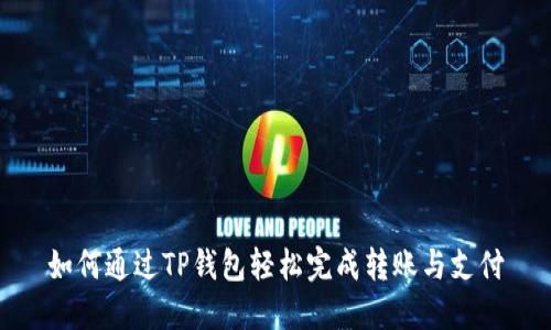 如何通过TP钱包轻松完成转账与支付