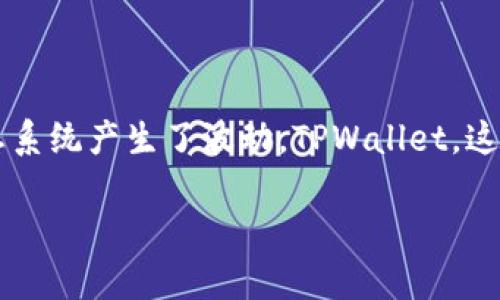 TPWallet崩溃的原因及应对策略

最近，TPWallet的崩溃引起了广泛的关注。许多用户因无法访问他们的资产而感到不安，事实上，这一事件不仅影响了用户的信心，也对整个区块链生态系统产生了波动。TPWallet，这个曾经给我们带来便利的钱包工具，如今却因技术故障而满目疮痍。我们来深入探讨一下这个事件发生的原因、用户应如何应对，以及未来可能的发展。

TPWallet崩溃：你需要知道的一切