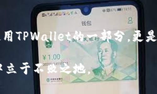   在TPWallet中快速准确找到钱包地址的简单指南 / 

 guanjianci TPWallet, 钱包地址, 区块链, 加密货币 /guanjianci 

引言
在当前数字货币蓬勃发展的时代，越来越多的人开始接触和使用加密货币。而TPWallet作为一款功能强大的数字钱包，它的用户体验和安全性都深受好评。能否快速准确地找到自己的钱包地址，对于每位用户来说都是一个重要的技能。本文将详细介绍如何在TPWallet中找到您的钱包地址，确保您在进行交易时毫无障碍。我们将用简单易懂的语言，帮助您轻松掌握这项操作。

了解TPWallet和钱包地址的重要性
TPWallet是一款集多种功能于一体的数字钱包应用，不仅支持多种加密货币，还提供了平台间资产转移、交易记录查询等便捷功能。在进行任何加密货币交易之前，首先需要确保你有一个正确且准确的钱包地址。钱包地址就像您在现实生活中的银行账户号码，如果您不小心输入错误的地址，就会造成资金的永久损失。因此，了解如何准确找到TPWallet中的钱包地址非常重要。

如何在TPWallet中找到您的钱包地址
下面将分步骤详细讲解如何在TPWallet中找到您的钱包地址：

h4步骤一：下载和安装TPWallet/h4
首先，确保您已经在手机上成功下载并安装了TPWallet应用。如果您还没有，请前往App Store或Google Play搜索“TPWallet”进行安装。安装完成后，打开应用并完成注册或登录过程。

h4步骤二：创建或导入钱包/h4
如果您是第一次使用TPWallet，您需要创建一个新钱包。这通常需要设置一个强密码，并保存好助记词，以保证您的钱包安全。如果您已经有钱包，可以选择导入已有钱包，按照应用内提示完成操作。

h4步骤三：进入钱包首页/h4
完成注册或导入后，您将进入钱包首页。在这个页面上，您能看到自己的资产总览、交易记录等信息。

h4步骤四：查找钱包地址/h4
在钱包首页找到并点击您想要查看钱包地址的加密货币图标。接着，页面将进入该货币的详细信息状态。在这里，您将看到“接收”或“收款”的选项。

h4步骤五：复制钱包地址/h4
点击“接收”或“收款”，您会看到您该加密货币的钱包地址。确保双击或长按该地址以复制到剪贴板。您可以将其粘贴到您需要使用的地方，包装交易金额后进行转账。

如何确保钱包地址的准确性
在处理数字货币时，准确性是首要任务。下面是一些有用的建议，帮助您确保钱包地址的准确性：

h4仔细核对地址/h4
在将你的钱包地址发送给他人或进行交易前，请每次都仔细核对一下。由于钱包地址通常由一串字母和数字组成，稍有不慎就可能造成财产损失。使用合适的工具来帮助检查地址的有效性。

h4使用扫描工具/h4
TPWallet内置了二维码生成功能，您可以通过生成的二维码让其他用户扫描以接收地址。这样可以避免手动输入地址可能带来的错误。

h4保留交易记录/h4
在每次完成交易后，建议保留相关的交易记录。这不仅能帮助您跟踪资金流动，还可以在发生问题时寻求支持和帮助。

相关问题解析

h41. 如果我在TPWallet中找不到我的钱包地址，该怎么办？/h4
如果您在TPWallet中找不到钱包地址，可以尝试以下步骤：
ol
    listrong确保你在正确的页面/strong：检查您是否已经进入了特定加密货币的详细信息页面；如果没有，请通过点击相应货币图标找到它。/li
    listrong更新应用程序/strong：确保您的TPWallet应用为最新版本，许多bug和问题在新版本中都得到了修复。/li
    listrong联系支持团队/strong：如果您仍然无法解决问题，请联系TPWallet的客户支持团队。他们通常会在短时间内解答您的疑问。/li
/ol

h42. 钱包地址会更改吗？/h4
在TPWallet中，一些加密货币的钱包地址是可以动态生成的，这意味着每次接收交易时可能会出现不同的地址。这种方式可以提高安全性，保护您的资金。为了确保管理方便，请在每次交易中使用应用自动生成的新地址。

总结
在TPWallet中找到钱包地址并不复杂，只需简单几步，您就可以获得您的钱包地址。而通过及时核对地址、使用二维码等措施，您可以进一步确保地址的准确性，从而安全地进行加密货币交易。希望本文提供的指导能帮助您快速上手，享受数字货币世界的无限可能！

结语
加密货币发展迅速，存储资产的方式也在不断变化。TPWallet作为一款优秀的钱包应用，致力于为用户提供便捷与安全的数字资产管理体验。掌握如何找到钱包地址，不仅是使用TPWallet的一部分，更是您参与这一新的金融世界的重要环节。希望您能轻松自如地在TPWallet中进行投资和交易，实现财富的增值!

在未来的旅程中，愿您与数字货币一起，愉快并顺畅地前行。无论遇到什么问题，记得随时查阅相关资源或咨询专业人士，保持对市场动态的敏感，才能在这个复杂的数字世界中立于不败之地。
