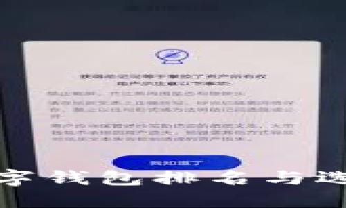 最佳数字钱包排名与选择指南