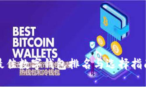 最佳数字钱包排名与选择指南