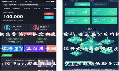数字钱包软件推荐：安全便捷的理财助手

数字钱包软件, 数字支付应用, 在线理财工具, 手机钱包/guanjianci

引言
在科技快速发展的今天，数字钱包软件越来越成为我们日常生活中不可或缺的一部分。无论是网上购物、转账支付，还是理财投资，数字钱包都以其便捷、高效的特点赢得了越来越多用户的青睐。那么，市面上有哪些优秀的数字钱包软件呢？本文将为您详细介绍各种数字钱包软件的特点以及如何选择合适的数字钱包。

什么是数字钱包?
数字钱包，顾名思义，就是将传统的钱包功能数字化的软件。它允许用户在手机或电脑上保存信用卡、借记卡信息，进行在线支付，接收和发送资金等。数字钱包不仅仅是一个支付工具，还可以帮助用户管理财务、跟踪消费，为未来的理财规划提供便利。

ul
  li方便快捷：用户可随时随地通过手机进行支付，避免了携带现金的麻烦。/li
  li安全性高：许多数字钱包都采用了加密技术和双重认证，保证用户的资金安全。/li
  li财务管理：数字钱包还提供消费记录、预算管理等功能，帮助用户更好地管理资金。/li
/ul

热门数字钱包软件推荐

h41. 支付宝/h4
支付宝是中国最流行的数字钱包之一，用户可以通过它进行线上购物、水电煤费缴纳、信用卡还款等多项服务。支付宝的“余额宝”功能更是为用户提供了便捷的理财选择，使资金不仅仅停留在钱包中，而是实现增值。

h42. 微信支付/h4
微信支付是一种集成在微信应用中的服务，用户只需使用微信扫描二维码或输入支付密码，即可完成交易。因其便捷性，许多商家都接受微信支付，已成为日常消费的重要支付方式。

h43. Apple Pay/h4
Apple Pay 是苹果公司推出的移动支付系统，用户在iPhone、Apple Watch等设备上可轻松完成支付。它会对用户信息进行加密，并通过生物识别技术（如指纹或面部识别）来保证安全。

h44. Google Pay/h4
Google Pay 是谷歌提供的数字钱包，支持在线支付和面对面支付。它同样提供良好的安全性，使用了类似于Apple Pay的加密技术，而且简单易用。

h45. PayPal/h4
PayPal 是一个国际性的支付服务平台，用户可以用它进行跨境交易。除了基本的在线支付功能外，PayPal还能提供保护交易的安全服务，极大地提高了消费者的信任。

选择数字钱包的注意事项
面对市场上的众多选择，我们该如何选择合适的数字钱包呢？以下几个方面是我们应该关注的重点：

ul
  li安全性：确保所选的钱包有良好的安全保护措施，避免个人信息泄露。/li
  li便捷性：选择操作界面友好、功能齐全的钱包，丰富的功能会提高使用体验。/li
  li受欢迎度：选择用户量较大的钱包通常可以享受更多的商家支持和支付渠道。/li
  li附加功能：一些钱包还提供理财、投资等附加功能，如果您有理财需求，可以考虑选择这类产品。/li
/ul

数字钱包的未来发展趋势
随着科技不断发展，数字钱包也在不断升级。未来，我们可能会看到以下几个趋势：

ul
  listrong更高的安全性/strong：随着网络安全问题的日益严重，数字钱包将集中开发更为先进的数据加密和安全验证技术。/li
  listrong多功能化/strong：未来的钱包不仅限于支付，还可能集成更多金融服务，如贷款、保险等。/li
  listrong全球化/strong：更多的钱包将支持多种货币的支付和交易，以方便国际用户的需求。/li
  listrong区块链技术的应用/strong：区块链技术的使用将提升支付透明度与安全性，让用户的每一次交易都可追踪。/li
/ul

常见问题解答

h4问题1：数字钱包安全吗？/h4
许多人在使用数字钱包时对其安全性产生疑虑。实际上，正规的数字钱包都采用了行业领先的安全技术，比如SSL加密、双重身份认证等，保护用户信息和资金安全。但用户也应提高警惕，例如定期更换密码、避免在公用网络下进行支付操作等，这样才能更好地保护个人资金安全。

h4问题2：数字钱包和信用卡有什么区别？/h4
虽然数字钱包提供了很多支付与转账功能，与信用卡有些相似，但两者在本质上仍然有所不同。数字钱包是一个虚拟的钱包，用户可以在里面存储多种支付方式（例如信用卡、借记卡等），而信用卡则是银行发行的信用额度工具，用户所消费的额度是基于自己的信用状况。数字钱包的灵活性较高，支持多种支付方式，同时也便于管理和使用，但往往需要关联个人的银行账户或信用卡进行资金流转。

总结
数字钱包软件的崛起，不仅是科技发展的结果，也是我们现代生活方式变革的体现。从支付到理财，数字钱包正在为我们提供更多的便利和选择。无论是支付宝、微信支付还是Apple Pay，都是我们生活中不可或缺的助手。在选择数字钱包时，不妨根据自己的需求、生活习惯和安全考虑来选择适合自己的产品。希望本文的信息能够帮助你找到最合适的数字钱包，提升你的数字生活体验！