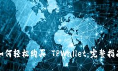 如何轻松购买 TPWallet：完