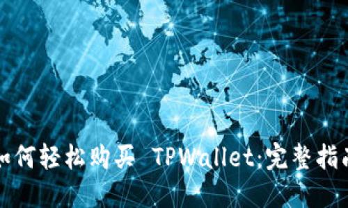 如何轻松购买 TPWallet：完整指南