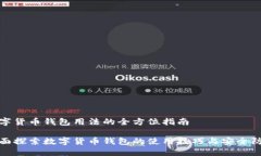 数字货币钱包用法的全方