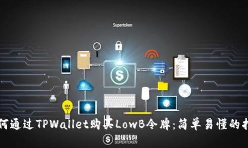 如何通过TPWallet购买LowB令牌：简单易懂的指南
