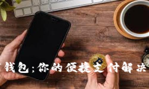 数字钱包：你的便捷支付解决方案
