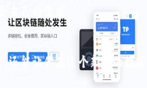   完美选择：适合每位用户的区块链钱包交易软件  /   
 guanjianci  区块链, 钱包, 交易软件, 数字货币  /guanjianci 

一、什么是区块链钱包交易软件？
在数字货币迅猛发展的时代，区块链钱包交易软件成为了现代人必不可少的工具。这种软件不仅可以存储和管理你的数字资产，还能在各种交易中提供便捷的服务。简单来说，区块链钱包就像是一个安全的数字保险箱，帮助用户保护各种虚拟货币。

区块链钱包主要分为两种：热钱包和冷钱包。热钱包是随时在线的，适合日常的小额交易，而冷钱包则是离线存储，安全性更高，更适合长时间保存大额资产。不同类型的钱包适合不同的使用场景和风险偏好。

二、区块链钱包的基本功能
区块链钱包交易软件通常提供多种功能，以方便用户进行操作：

ul
    listrong发送和接收数字货币：/strong用户可以轻松向朋友或其他钱包地址发送资产，同时也能轻松接收其他人的币。/li
    listrong交易记录查看：/strong主要用于用户跟踪自己的交易历史，包括交易时间、金额和状态。/li
    listrong资产管理：/strong用户可以在一个应用中管理多种数字货币，无需下载多个钱包。/li
    listrong安全功能：/strong许多软件包含双重认证、地址簿和其他安全保护措施，保障用户资产的安全。/li
/ul

三、如何选择适合的区块链钱包交易软件？
选择一款合适的钱包交易软件，就像挑选合适的护照一样重要。以下几点可以帮助你做出明智的决策：

ul
    listrong安全性：/strong确保选择具备良好安全性的钱包。有些应用程序提供多重加密、双重认证等功能，能有效预防黑客攻击。/li
    listrong用户体验：/strong的界面设计，让用户操作更轻松。选择那些评价好且简单易上手的软件。/li
    listrong支持的数字货币：/strong根据自己的投资组合来选择是否支持你感兴趣的数字货币。/li
    listrong社区与支持：/strong强大的社区支持和客户服务，让你在遇到问题时能及时获得帮助。/li
/ul

四、区块链钱包的安全性如何保障？
在数字货币的世界里，安全始终是首位的。如果你的钱包遭受黑客攻击或丢失，就可能给你的资产带来沉重损失。因此，有几个小技巧可以帮助你提高资金安全性：

ul
    listrong设置强密码：/strong使用字母、数字、符号组成的复杂密码，尽可能避免使用个人信息。/li
    listrong启用双重认证：/strong双重认证为你的账户增加了额外的保护层，登录帐户时需要输入一次性密码。/li
    listrong备份钱包：/strong定期备份你的钱包数据，并将备份保存在安全的地方，以防数据丢失。/li
    listrong保持更新：/strong定期更新你的软件到最新版本，开发者通常会在更新中修复已知漏洞。/li
/ul

五、区块链钱包的未来发展趋势
区块链技术发展迅猛，钱包软件也随着不断演进。未来可能会出现以下几种趋势：

ul
    listrong去中心化钱包的兴起：/strong越来越多的钱包将采用去中心化模式，用户可以更有效地控制自己的资产。/li
    listrong集成更多金融服务：/strong未来的钱包将不单单是存储数字货币，还可能集成借贷、理财等功能，打造一站式金融服务平台。/li
    listrong社交功能：/strong钱包软件将可能加入更多社交功能，让用户能够更方便地交流和交易。/li
/ul

六、常见问题解答

h41. 使用区块链钱包交易软件安全吗？/h4
安全性往往是大家最关心的问题，答案是可以的，但前提是选择靠谱的软件。同时要采取一些安全措施，例如定期备份、启用双重认证以及选择强密码。

h42. 钱包交易软件支持哪些数字货币？/h4
这取决于不同的钱包软件，不同的软件支持的数字货币种类可能会有所不同。因此，在选择钱包时，最好事先查看其支持的数字货币列表，以确定是否符合自己的需求。

七、总结
选择合适的区块链钱包交易软件，可以让你的数字资产管理变得更加方便和安全。理解各种钱包功能，安全措施和选择标准，不仅能帮助你做好投资决策，还能让你在这个新兴的数字货币领域中驾轻就熟。无论你是刚刚接触这个世界的新手，还是已然熟悉的投资者，希望你都能找到最适合你自己的工具，勇敢地迈出第一步，投资未来。