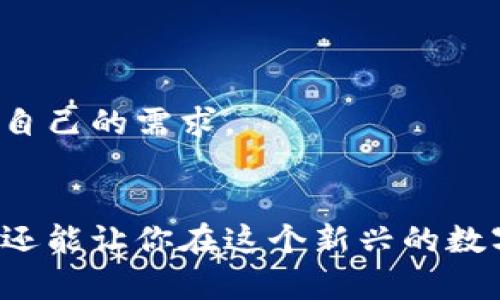    完美选择：适合每位用户的区块链钱包交易软件  /   
 guanjianci  区块链, 钱包, 交易软件, 数字货币  /guanjianci 

一、什么是区块链钱包交易软件？
在数字货币迅猛发展的时代，区块链钱包交易软件成为了现代人必不可少的工具。这种软件不仅可以存储和管理你的数字资产，还能在各种交易中提供便捷的服务。简单来说，区块链钱包就像是一个安全的数字保险箱，帮助用户保护各种虚拟货币。

区块链钱包主要分为两种：热钱包和冷钱包。热钱包是随时在线的，适合日常的小额交易，而冷钱包则是离线存储，安全性更高，更适合长时间保存大额资产。不同类型的钱包适合不同的使用场景和风险偏好。

二、区块链钱包的基本功能
区块链钱包交易软件通常提供多种功能，以方便用户进行操作：

ul
    listrong发送和接收数字货币：/strong用户可以轻松向朋友或其他钱包地址发送资产，同时也能轻松接收其他人的币。/li
    listrong交易记录查看：/strong主要用于用户跟踪自己的交易历史，包括交易时间、金额和状态。/li
    listrong资产管理：/strong用户可以在一个应用中管理多种数字货币，无需下载多个钱包。/li
    listrong安全功能：/strong许多软件包含双重认证、地址簿和其他安全保护措施，保障用户资产的安全。/li
/ul

三、如何选择适合的区块链钱包交易软件？
选择一款合适的钱包交易软件，就像挑选合适的护照一样重要。以下几点可以帮助你做出明智的决策：

ul
    listrong安全性：/strong确保选择具备良好安全性的钱包。有些应用程序提供多重加密、双重认证等功能，能有效预防黑客攻击。/li
    listrong用户体验：/strong的界面设计，让用户操作更轻松。选择那些评价好且简单易上手的软件。/li
    listrong支持的数字货币：/strong根据自己的投资组合来选择是否支持你感兴趣的数字货币。/li
    listrong社区与支持：/strong强大的社区支持和客户服务，让你在遇到问题时能及时获得帮助。/li
/ul

四、区块链钱包的安全性如何保障？
在数字货币的世界里，安全始终是首位的。如果你的钱包遭受黑客攻击或丢失，就可能给你的资产带来沉重损失。因此，有几个小技巧可以帮助你提高资金安全性：

ul
    listrong设置强密码：/strong使用字母、数字、符号组成的复杂密码，尽可能避免使用个人信息。/li
    listrong启用双重认证：/strong双重认证为你的账户增加了额外的保护层，登录帐户时需要输入一次性密码。/li
    listrong备份钱包：/strong定期备份你的钱包数据，并将备份保存在安全的地方，以防数据丢失。/li
    listrong保持更新：/strong定期更新你的软件到最新版本，开发者通常会在更新中修复已知漏洞。/li
/ul

五、区块链钱包的未来发展趋势
区块链技术发展迅猛，钱包软件也随着不断演进。未来可能会出现以下几种趋势：

ul
    listrong去中心化钱包的兴起：/strong越来越多的钱包将采用去中心化模式，用户可以更有效地控制自己的资产。/li
    listrong集成更多金融服务：/strong未来的钱包将不单单是存储数字货币，还可能集成借贷、理财等功能，打造一站式金融服务平台。/li
    listrong社交功能：/strong钱包软件将可能加入更多社交功能，让用户能够更方便地交流和交易。/li
/ul

六、常见问题解答

h41. 使用区块链钱包交易软件安全吗？/h4
安全性往往是大家最关心的问题，答案是可以的，但前提是选择靠谱的软件。同时要采取一些安全措施，例如定期备份、启用双重认证以及选择强密码。

h42. 钱包交易软件支持哪些数字货币？/h4
这取决于不同的钱包软件，不同的软件支持的数字货币种类可能会有所不同。因此，在选择钱包时，最好事先查看其支持的数字货币列表，以确定是否符合自己的需求。

七、总结
选择合适的区块链钱包交易软件，可以让你的数字资产管理变得更加方便和安全。理解各种钱包功能，安全措施和选择标准，不仅能帮助你做好投资决策，还能让你在这个新兴的数字货币领域中驾轻就熟。无论你是刚刚接触这个世界的新手，还是已然熟悉的投资者，希望你都能找到最适合你自己的工具，勇敢地迈出第一步，投资未来。