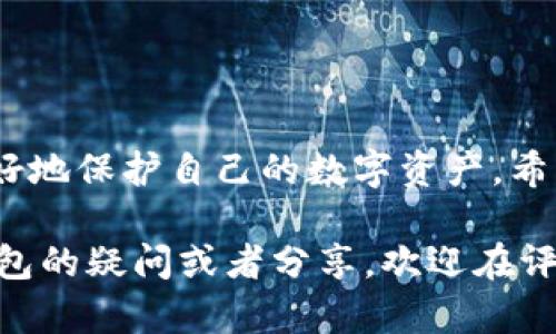 区块链钱包能存多少种币？全面解析多币种支持的优势

bianhao区块链钱包, 多币种支持, 数字货币分类, 安全性与便捷性/bianhao 

引言：了解区块链钱包的多种用途
随着区块链技术的迅猛发展，越来越多的人开始接触和使用数字货币。在这其中，区块链钱包作为存储和管理数字资产的重要工具，扮演着至关重要的角色。你是否曾想过，区块链钱包到底能存多少种币呢？
在本篇文章中，我们将深入探讨区块链钱包的多币种支持，分析其对用户的实际意义，并回答一些常见问题，为你提供更全面的理解。

一、区块链钱包的基础知识
首先，让我们来了解一下什么是区块链钱包。简单来说，区块链钱包是一种用于存储、发送和接收数字货币的工具。它并不“存储”数字货币本身，而是通过私钥和公钥的结合，确保你能够安全地访问和管理这些数字资产。
区块链钱包的类型主要分为三种：热钱包、冷钱包和硬件钱包。热钱包通常在线，可以随时快速访问，而冷钱包则是在离线状态下，安全性相对较高。硬件钱包是以物理设备形式存储私钥。每种类型的区块链钱包都有其独特的优势和使用场合。

二、区块链钱包支持的币种种类
区块链钱包可以支持各种不同类型的数字货币，包括但不限于比特币（BTC）、以太坊（ETH）、瑞波币（XRP）、莱特币（LTC）等。然而，这些仅仅是冰山一角，随着市场的不断变化，新兴的加密货币层出不穷。
实际上，许多现代区块链钱包都具备多币种支持的功能，可以一次性管理数十、数百、甚至数千种不同的币种。例如，一些知名的钱包像Trust Wallet和Exodus，这类钱包便是因其丰富的币种支持而受到用户喜爱。用户只需通过一个钱包，就可以轻松管理它们的多种虚拟资产，既方便又高效。

三、多币种支持的优势
选择一个支持多种数字货币的区块链钱包，所带来的优势可谓是不胜枚举。首先，它极大提高了用户的操作便利性。用户可以在同一个平台上查看和管理不同的数字资产，无需频繁更换钱包应用，避免了多个钱包带来的不便和安全隐患。
其次，多币种钱包通常支持更简单的交易。例如，你可以在钱包内直接交易不同的数字货币，省去了去中心化交易所或其他平台的麻烦，这对于新手用户尤其友好。同时，它们还常常提供实时市场数据和交易分析，用户能够第一时间掌握市场动态，及时做出反应。

四、安全性：一个永恒的话题
虽然多币种钱包给用户带来了方便，但是安全性——尤其是在存储多种不同币种时——依然是最需谨慎对待的方面。用户需要确保他们选择的钱包具备高水平的安全性，支持2FA（双因素身份验证）、加密加密和备份选项等安全措施。
选择知名的钱包提供商也是一大关键。资金安全是许多人应用数字货币最大的顾虑，选择一个有良好口碑的钱包，可以在一定程度上降低风险。使用时，用户还需保持警惕，避免点击来历不明的链接，并定期监控钱包的安全情况。

五、区块链钱包的使用小贴士
如果你是区块链钱包的新手，以下小贴士可能会对你有所帮助：
ul
    li选择适合你的钱包类型：根据你的需求选择热钱包、冷钱包或硬件钱包。/li
    li定期备份：务必定期备份你的私钥和钱包信息，以防丢失。/li
    li启用安全验证：开启双因素身份验证等安全功能，增加账户安全性。/li
    li保持软件更新：定期更新你的钱包软件，以获取最新的安全和功能更新。/li
/ul

常见问题解答

h4问题一：如何选择适合自己的区块链钱包？/h4
选择适合自己的区块链钱包实际上与个人的需求和使用习惯息息相关。首先，你需要明确自己主要交易的币种，以及你的使用频率。如果你只是偶尔进行一些小规模交易，那么热钱包可能更为便利；如果你打算长期持有或者涉及到大额交易，建议选择冷钱包来提高安全性。
其次，考虑一下你是否需要多币种支持。如果你持有多种数字货币的话，选择一个支持多币种的钱包显得尤为重要。此外，还要查看该钱包的用户评价、更新频率，以及客服支持情况，这些都可以反映出钱包的使用体验和安全性能。

h4问题二：多币种钱包在安全性上应该注意哪些事项？/h4
在使用多币种钱包时，安全性始终是首要考虑的因素。有几个重要的注意事项可以帮助提高安全性。
ul
    li选用知名的钱包服务商：选择那些经过大众检验，拥有良好口碑的服务商，可以降低风险。/li
    li定期更改密码：保持账户密码的定期更新，避免静态密码的使用。/li
    li保持软件更新：务必定期检查和更新你的钱包应用，确保你使用的是最新版本。/li
    li警惕网络钓鱼：绝对不要轻易点击不明链接，甚至是来历不明的消息，避免泄露信息。/li
/ul

结语：选择适合自己的区块链钱包，掌控自己的财富
综上所述，区块链钱包的多种支持无疑为用户提供了巨大的便利。在选择时，了解各种钱包的特点、优势及可能存在的风险，才能更好地保护自己的数字资产。希望通过本篇文章的介绍，你能对区块链钱包有更深入的认识，更加自信地掌控你的数字财富。

不妨在日常交易中尝试不同的钱包，找到最适合自己的方式，让你的数字货币之旅更加顺畅而愉快！如果你还有其他关于区块链钱包的疑问或者分享，欢迎在评论区留言讨论。