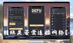 题目 区块链钱包转账是否