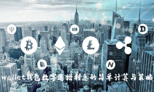 wallet钱包数字递增利息的简单计算与策略