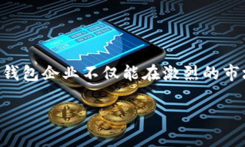   探秘区块链钱包企业文化：构建信任与创新的核心价值观 / 

 guanjianci 区块链, 钱包, 企业文化, 信任 /guanjianci 

### 引言

在区块链技术迅猛发展的今天，区块链钱包作为这一技术的重要应用之一，正在不断吸引着大众的眼球。伴随而来的是与之相关的企业文化的建立和发展。区块链钱包企业文化并不单单是公司的表面形象，它更是公司内在价值观和信念的体现。在这篇文章中，我们将深入探讨区块链钱包企业文化的重要性、特点，以及如何通过塑造良好的企业文化来促进企业发展。

### 什么是区块链钱包企业文化？

区块链钱包企业文化是指在运营区块链钱包业务过程中形成的一组共享的价值观、信念、习惯和行为规范。这种文化通常会反映出公司对安全性、透明性、创新性和用户体验的重视。良好的企业文化不仅能增强团队凝聚力，还能吸引优秀的人才和用户的信任。

### 区块链钱包企业文化的重要性

#### 增强团队凝聚力

在一个充满竞争的市场中，团队的凝聚力显得尤为重要。良好的企业文化能够让员工感受到归属感，增强他们对公司的认同感。比如，在区块链钱包公司中，强调团队协作和共同成长的文化，能够促使员工们相互支持、分享知识和经验，从而提高工作效率和创造力。

#### 吸引与留住人才

在技术创新飞速发展的背景下，区块链人才一直是行业热门求职者。企业文化的吸引力直接影响着人才的选择。如果一家公司重视员工的职业发展、提供良好的工作环境和公平的晋升机会，必然会吸引更多优秀的人才。同时，良好的企业文化也能提高员工的满意度，降低流失率，从而降低招聘和培训成本。

#### 提高用户信任度

用户在选择区块链钱包时，安全性和信任度是他们最关心的问题。一个良好的企业文化可以通过树立透明度、责任感和诚信等价值观，来增强用户的信任感。例如，定期进行安全审计和公告透明的业务操作，都能让用户感受到公司的诚意和责任感，从而更愿意使用钱包服务。

### 区块链钱包企业文化的核心价值观

#### 1. 安全性

安全性是区块链钱包企业文化中的首要核心价值观。公司必须建立多重安全防线，确保用户资产的安全。这包括数据加密、身份验证等技术手段，以及制定严格的内部管理规范，保障操作的安全性。

#### 2. 透明性

透明性是赢得用户信任的另一个关键因素。区块链技术本身具备去中心化和透明的特性，钱包公司应积极遵循这一原则。在业务过程中，向用户明确公司政策和费用结构，定期发布审计报告，使用户能够清楚了解自身资金的使用情况。

#### 3. 创新性

创新是推动区块链钱包业务不断发展的动力。企业文化应鼓励员工不断尝试新技术、新模式。开放的创新氛围不仅能提升公司的市场竞争力，还能为用户带来更加优质的使用体验。

#### 4. 用户至上

用户是产品的最终使用者，区块链钱包公司的企业文化必须时刻围绕用户的需求来发展。通过积极的用户反馈机制和高效的客户服务，及时了解和解决用户的问题，企业才能与用户建立长久的信任关系。

### 如何塑造区块链钱包企业文化

#### 1. 明确企业使命与愿景

企业使命是企业存在的根本原因，愿景是企业未来的方向。区块链钱包公司需要明确自己的使命和愿景，将其深深植入企业文化中，让每位员工都能够理解并认同。

#### 2. 构建良好的沟通机制

良好的沟通是塑造企业文化的重要手段。公司应当建立开放的沟通渠道，让员工能够自由地表达意见和建议。这不仅能促进团队合作，也能让管理者了解员工的真实诉求。

#### 3. 弘扬企业价值观

企业领导者需要在日常工作中积极弘扬公司的核心价值观。通过定期的团队建设活动、分享会等形式，让员工在潜移默化中接受和认同企业文化。

#### 4. 实施激励机制

合理的激励机制能够促进员工在工作中表现出色，从而起到增强企业文化的作用。例如，对表现优异的员工给予奖励、晋升机会，可以激励大家共同为公司的目标努力。

### 相关问题探讨

#### 问题一：区块链钱包企业在文化建设中常见的误区有哪些？

区块链钱包企业在文化建设过程中，可能会犯的一些常见误区包括：

1. **片面追求数字化**：在构建文化时过于依赖数据，忽视员工情感和体验。
  
2. **不重视员工反馈**：不关注员工对企业文化的反馈，导致文化建设与实际情况脱节。

3. **过于注重表面**：只关注制度建设，而不关注实际的执行和落实。

4. **缺乏一致性**：不同部门或团队在文化建设上做法不一，导致整体文化氛围分散。

#### 问题二：如何衡量区块链钱包企业文化的成功与否？

衡量区块链钱包企业文化的成功可以从多个维度进行考量：

1. **员工满意度调查**：通过定期的调查问卷了解员工对企业文化的认同感和满意度。

2. **人才留存率**：观察员工的流失率和新员工的适应情况，反映企业文化的吸引力。

3. **用户反馈**：用户在使用钱包时的反馈与评价，能直接反映企业文化是否落实到实际服务中。

4. **团队合作效率**：通过项目的完成情况和团队协作程度，来判断企业文化对团队的积极影响。

### 结语

区块链钱包企业文化是公司发展的基石，正如一棵大树的根系，决定了它能够在风雨中屹立不倒。通过不断强化安全性、透明性、创新性和用户至上的核心价值观，区块链钱包企业不仅能在激烈的市场竞争中站稳脚跟，更能为用户提供更加安全、可信的服务。 

让我们期待这些企业在文化塑造的道路上不断前行，引领整个行业走向更加光明的未来！