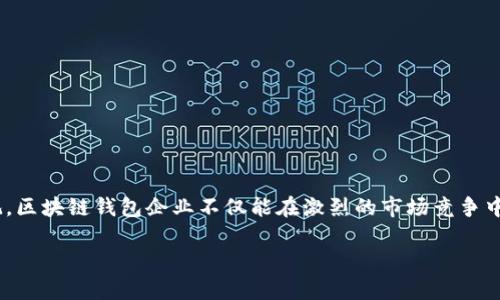   探秘区块链钱包企业文化：构建信任与创新的核心价值观 / 

 guanjianci 区块链, 钱包, 企业文化, 信任 /guanjianci 

### 引言

在区块链技术迅猛发展的今天，区块链钱包作为这一技术的重要应用之一，正在不断吸引着大众的眼球。伴随而来的是与之相关的企业文化的建立和发展。区块链钱包企业文化并不单单是公司的表面形象，它更是公司内在价值观和信念的体现。在这篇文章中，我们将深入探讨区块链钱包企业文化的重要性、特点，以及如何通过塑造良好的企业文化来促进企业发展。

### 什么是区块链钱包企业文化？

区块链钱包企业文化是指在运营区块链钱包业务过程中形成的一组共享的价值观、信念、习惯和行为规范。这种文化通常会反映出公司对安全性、透明性、创新性和用户体验的重视。良好的企业文化不仅能增强团队凝聚力，还能吸引优秀的人才和用户的信任。

### 区块链钱包企业文化的重要性

#### 增强团队凝聚力

在一个充满竞争的市场中，团队的凝聚力显得尤为重要。良好的企业文化能够让员工感受到归属感，增强他们对公司的认同感。比如，在区块链钱包公司中，强调团队协作和共同成长的文化，能够促使员工们相互支持、分享知识和经验，从而提高工作效率和创造力。

#### 吸引与留住人才

在技术创新飞速发展的背景下，区块链人才一直是行业热门求职者。企业文化的吸引力直接影响着人才的选择。如果一家公司重视员工的职业发展、提供良好的工作环境和公平的晋升机会，必然会吸引更多优秀的人才。同时，良好的企业文化也能提高员工的满意度，降低流失率，从而降低招聘和培训成本。

#### 提高用户信任度

用户在选择区块链钱包时，安全性和信任度是他们最关心的问题。一个良好的企业文化可以通过树立透明度、责任感和诚信等价值观，来增强用户的信任感。例如，定期进行安全审计和公告透明的业务操作，都能让用户感受到公司的诚意和责任感，从而更愿意使用钱包服务。

### 区块链钱包企业文化的核心价值观

#### 1. 安全性

安全性是区块链钱包企业文化中的首要核心价值观。公司必须建立多重安全防线，确保用户资产的安全。这包括数据加密、身份验证等技术手段，以及制定严格的内部管理规范，保障操作的安全性。

#### 2. 透明性

透明性是赢得用户信任的另一个关键因素。区块链技术本身具备去中心化和透明的特性，钱包公司应积极遵循这一原则。在业务过程中，向用户明确公司政策和费用结构，定期发布审计报告，使用户能够清楚了解自身资金的使用情况。

#### 3. 创新性

创新是推动区块链钱包业务不断发展的动力。企业文化应鼓励员工不断尝试新技术、新模式。开放的创新氛围不仅能提升公司的市场竞争力，还能为用户带来更加优质的使用体验。

#### 4. 用户至上

用户是产品的最终使用者，区块链钱包公司的企业文化必须时刻围绕用户的需求来发展。通过积极的用户反馈机制和高效的客户服务，及时了解和解决用户的问题，企业才能与用户建立长久的信任关系。

### 如何塑造区块链钱包企业文化

#### 1. 明确企业使命与愿景

企业使命是企业存在的根本原因，愿景是企业未来的方向。区块链钱包公司需要明确自己的使命和愿景，将其深深植入企业文化中，让每位员工都能够理解并认同。

#### 2. 构建良好的沟通机制

良好的沟通是塑造企业文化的重要手段。公司应当建立开放的沟通渠道，让员工能够自由地表达意见和建议。这不仅能促进团队合作，也能让管理者了解员工的真实诉求。

#### 3. 弘扬企业价值观

企业领导者需要在日常工作中积极弘扬公司的核心价值观。通过定期的团队建设活动、分享会等形式，让员工在潜移默化中接受和认同企业文化。

#### 4. 实施激励机制

合理的激励机制能够促进员工在工作中表现出色，从而起到增强企业文化的作用。例如，对表现优异的员工给予奖励、晋升机会，可以激励大家共同为公司的目标努力。

### 相关问题探讨

#### 问题一：区块链钱包企业在文化建设中常见的误区有哪些？

区块链钱包企业在文化建设过程中，可能会犯的一些常见误区包括：

1. **片面追求数字化**：在构建文化时过于依赖数据，忽视员工情感和体验。
  
2. **不重视员工反馈**：不关注员工对企业文化的反馈，导致文化建设与实际情况脱节。

3. **过于注重表面**：只关注制度建设，而不关注实际的执行和落实。

4. **缺乏一致性**：不同部门或团队在文化建设上做法不一，导致整体文化氛围分散。

#### 问题二：如何衡量区块链钱包企业文化的成功与否？

衡量区块链钱包企业文化的成功可以从多个维度进行考量：

1. **员工满意度调查**：通过定期的调查问卷了解员工对企业文化的认同感和满意度。

2. **人才留存率**：观察员工的流失率和新员工的适应情况，反映企业文化的吸引力。

3. **用户反馈**：用户在使用钱包时的反馈与评价，能直接反映企业文化是否落实到实际服务中。

4. **团队合作效率**：通过项目的完成情况和团队协作程度，来判断企业文化对团队的积极影响。

### 结语

区块链钱包企业文化是公司发展的基石，正如一棵大树的根系，决定了它能够在风雨中屹立不倒。通过不断强化安全性、透明性、创新性和用户至上的核心价值观，区块链钱包企业不仅能在激烈的市场竞争中站稳脚跟，更能为用户提供更加安全、可信的服务。 

让我们期待这些企业在文化塑造的道路上不断前行，引领整个行业走向更加光明的未来！