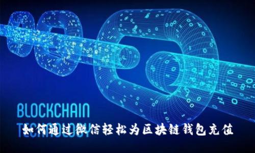 如何通过微信轻松为区块链钱包充值
