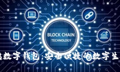 游游鸭数字钱包：安全便捷的数字生活助手