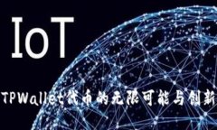 探索TPWallet代币的无限可能