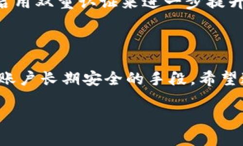 TPWallet支付密码的特点以及使用指南

在现代数字钱包的快速发展中，TPWallet作为一个热门选项，吸引了大量用户的关注。TPWallet不仅支持多种数字资产，还具备安全性高、操作方便等特点。在这方面，支付密码的设置是用户必须了解的重要环节之一。在这篇文章中，我们将深入探讨TPWallet支付密码的构成，尤其是关于是否可以包含字母，以及相关的安全设置，帮助大家更好地使用这款钱包。

支付密码的定义与重要性

支付密码，顾名思义，是保护用户在进行交易时账户安全的一个重要措施。无论是发送货币、接收款项，还是查看账户余额，支付密码都是一个不可或缺的环节。它是用户身份的确认，也是预防未经授权访问的障碍。

在TPWallet中，支付密码扮演着关键角色。设定一个强而复杂的密码可以极大降低被破解的风险。相反，如果密码过于简单，可能会导致账户被攻击，因此在创建支付密码时，需要深思熟虑。

TPWallet支付密码的构成

很多用户在使用TPWallet时，最常见的一个问题就是：TPWallet的支付密码是否仅限数字，或者可以包含字母呢？答案是，TPWallet的支付密码可以同时使用数字和字母。结合字母与数字的密码会比纯数字密码更安全，因为它们提供了更多的组合方式，从而增加了密码被破解的难度。

为什么使用字母和数字组合的密码更安全

首先，使用数字和字母组合的密码可提供更多的复杂性。例如，密码“123456”是非常薄弱的，而“abc123XYZ!”就是一个强稳的选择。含字母的密码通常更难被暴力破解，因为攻击者需要更多的时间去尝试多种组合。

其次，很多用户可能使用相似的密码在不同平台上，这样，如果某个平台被黑客攻击并泄露了用户的密码，攻击者就可能轻易访问到其他账户。因此，建议用户在TPWallet中使用独特的字母数字组合密码。

设置TPWallet支付密码的小贴士

在创建TPWallet支付密码时，有几个小贴士可以帮助你制定一个强而安全的密码：

ul
    listrong长密码优于短密码：/strong设置一个至少8位以上的密码，有利于增强安全性。/li
    listrong结合大小写字母：/strong例如使用“AbC123”的组合，这样就能提升复杂度。/li
    listrong添加特殊字符：/strong如“@”、“#”、“$”等，这些符号增加了密码的复杂程度。/li
    listrong避免使用个人信息：/strong如生日、姓名等容易被猜测的信息，应尽量避免。/li
/ul

如何找回遗忘的TPWallet支付密码

万一用户忘记了TPWallet的支付密码，系统有提供密码找回的流程。通常情况下，用户需要进入TPWallet的登录页面，选择“忘记密码”的选项。随后系统会根据用户注册时的邮箱或手机号码，发送重置密码的链接或验证码，用户通过这个链接可以重新设置支付密码。

在设置新密码时，最好遵循前面提到的安全建议，确保新密码的安全性。切记，不要频繁更改密码，造成自己的困扰和混乱，同时也要定期检查账户的安全设置，确保一切正常。

与TPWallet相关的常见问题

h4问题1: TPWallet支持哪些类型的资产？/h4

TPWallet不仅支持加密货币，也涉及其他数字资产，如稳定币和NFT（非同质化代币）。这意味着用户可以在一个平台上管理多种资产，极大简化了交易和管理的流程。虽然不同的资产可能有不同的安全要求，但TPWallet总体上采取了高标准的加密技术来保护用户资产。

h4问题2: TPWallet的安全性如何保障？/h4

安全性是数字钱包的核心特性。TPWallet采用了多层密码保护机制，包括支付密码、交易短信验证码和生物识别（如指纹、面部识别）等多项安全措施。用户还可以通过启用双重认证来进一步提升账户的安全性。此外，TPWallet定期进行安全评估与漏洞检查，以确保用户的资产不会受到攻击。

结束语

总体而言，制定一个强大的支付密码是保护TPWallet账户的重要步骤。结合字母和数字的密码能够提供更高的安全性，而定期更新密码和使用其他安全措施则是确保账户长期安全的手段。希望这篇文章能帮到你，在使用TPWallet的过程中更加安心，尽情享受数字资产带来的便利。 

TPWallet支付密码设置与安全指南