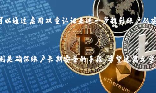 TPWallet支付密码的特点以及使用指南

在现代数字钱包的快速发展中，TPWallet作为一个热门选项，吸引了大量用户的关注。TPWallet不仅支持多种数字资产，还具备安全性高、操作方便等特点。在这方面，支付密码的设置是用户必须了解的重要环节之一。在这篇文章中，我们将深入探讨TPWallet支付密码的构成，尤其是关于是否可以包含字母，以及相关的安全设置，帮助大家更好地使用这款钱包。

支付密码的定义与重要性

支付密码，顾名思义，是保护用户在进行交易时账户安全的一个重要措施。无论是发送货币、接收款项，还是查看账户余额，支付密码都是一个不可或缺的环节。它是用户身份的确认，也是预防未经授权访问的障碍。

在TPWallet中，支付密码扮演着关键角色。设定一个强而复杂的密码可以极大降低被破解的风险。相反，如果密码过于简单，可能会导致账户被攻击，因此在创建支付密码时，需要深思熟虑。

TPWallet支付密码的构成

很多用户在使用TPWallet时，最常见的一个问题就是：TPWallet的支付密码是否仅限数字，或者可以包含字母呢？答案是，TPWallet的支付密码可以同时使用数字和字母。结合字母与数字的密码会比纯数字密码更安全，因为它们提供了更多的组合方式，从而增加了密码被破解的难度。

为什么使用字母和数字组合的密码更安全

首先，使用数字和字母组合的密码可提供更多的复杂性。例如，密码“123456”是非常薄弱的，而“abc123XYZ!”就是一个强稳的选择。含字母的密码通常更难被暴力破解，因为攻击者需要更多的时间去尝试多种组合。

其次，很多用户可能使用相似的密码在不同平台上，这样，如果某个平台被黑客攻击并泄露了用户的密码，攻击者就可能轻易访问到其他账户。因此，建议用户在TPWallet中使用独特的字母数字组合密码。

设置TPWallet支付密码的小贴士

在创建TPWallet支付密码时，有几个小贴士可以帮助你制定一个强而安全的密码：

ul
    listrong长密码优于短密码：/strong设置一个至少8位以上的密码，有利于增强安全性。/li
    listrong结合大小写字母：/strong例如使用“AbC123”的组合，这样就能提升复杂度。/li
    listrong添加特殊字符：/strong如“@”、“#”、“$”等，这些符号增加了密码的复杂程度。/li
    listrong避免使用个人信息：/strong如生日、姓名等容易被猜测的信息，应尽量避免。/li
/ul

如何找回遗忘的TPWallet支付密码

万一用户忘记了TPWallet的支付密码，系统有提供密码找回的流程。通常情况下，用户需要进入TPWallet的登录页面，选择“忘记密码”的选项。随后系统会根据用户注册时的邮箱或手机号码，发送重置密码的链接或验证码，用户通过这个链接可以重新设置支付密码。

在设置新密码时，最好遵循前面提到的安全建议，确保新密码的安全性。切记，不要频繁更改密码，造成自己的困扰和混乱，同时也要定期检查账户的安全设置，确保一切正常。

与TPWallet相关的常见问题

h4问题1: TPWallet支持哪些类型的资产？/h4

TPWallet不仅支持加密货币，也涉及其他数字资产，如稳定币和NFT（非同质化代币）。这意味着用户可以在一个平台上管理多种资产，极大简化了交易和管理的流程。虽然不同的资产可能有不同的安全要求，但TPWallet总体上采取了高标准的加密技术来保护用户资产。

h4问题2: TPWallet的安全性如何保障？/h4

安全性是数字钱包的核心特性。TPWallet采用了多层密码保护机制，包括支付密码、交易短信验证码和生物识别（如指纹、面部识别）等多项安全措施。用户还可以通过启用双重认证来进一步提升账户的安全性。此外，TPWallet定期进行安全评估与漏洞检查，以确保用户的资产不会受到攻击。

结束语

总体而言，制定一个强大的支付密码是保护TPWallet账户的重要步骤。结合字母和数字的密码能够提供更高的安全性，而定期更新密码和使用其他安全措施则是确保账户长期安全的手段。希望这篇文章能帮到你，在使用TPWallet的过程中更加安心，尽情享受数字资产带来的便利。 

TPWallet支付密码设置与安全指南