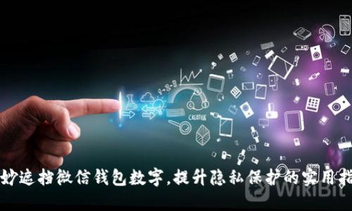 巧妙遮挡微信钱包数字,提升隐私保护的实用指南