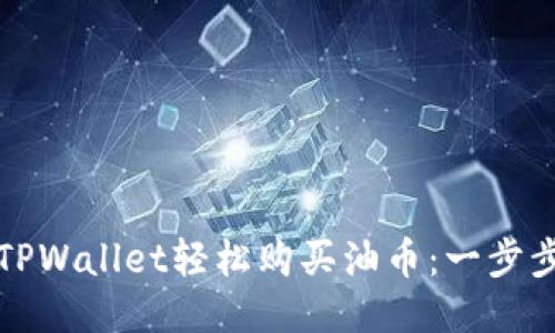 如何通过TPWallet轻松购买油币：一步步教你操作