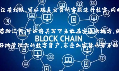 在数字货币投资的世界中，了解如何安全地管理和存储你的资产是至关重要的一步。对于想要将pig币放入tpwallet的用户来说，掌握正确的方法不仅能够保障你的资金安全，还能提升你的投资体验。接下来，我们将详细介绍这一过程，并提供一些实用的小贴士，帮助大家顺利完成这一操作。

什么是Pig币？
Pig币是一种基于区块链技术的数字资产，它通常用于特定的生态系统或社区内进行交易、投资或其他目的。随着加密货币市场的快速发展，Pig币逐渐受到越来越多投资者的关注。因为它有可能在某个特定的应用或平台上产生增值，因此了解如何管理和存储Pig币是每位投资者的必修课。

什么是TPWallet？
TPWallet是一个多币种钱包，支持多种数字货币的存储和管理。它以用户友好的界面和高安全性著称，非常适合新手和经验丰富的投资者。TPWallet不仅支持常见的加密货币，比如比特币、以太坊等，还包括一些较小的市场资产如Pig币。在这个平台上，用户可以方便地购买、出售和交换他们的数字资产。

如何将Pig币放入TPWallet
现在我们来具体看看如何将Pig币放入TPWallet。这一过程可以分成几个简单的步骤。请按以下流程操作：

h4步骤一：下载并安装TPWallet/h4
首先，你需要在你的手机上下载并安装TPWallet应用。无论是Android还是iOS系统，你都可以在各自的应用商店中找到它。安装完成后，打开TPWallet，进行初始设置。

h4步骤二：创建或导入钱包/h4
如果你是第一次使用TPWallet，你需要创建一个新的钱包。按照应用内的指导，设置一个强密码并保存好助记词，这可以帮助你找回钱包。如果你已经有一个钱包，可以通过导入功能输入你的助记词来访问你的旧钱包。

h4步骤三：获取Pig币/h4
在将Pig币转入TPWallet之前，你需要确保你有Pig币。如果你还没有，可以通过交易所购买。常用的交易所包括Binance、Huobi等。创建账户后，购买Pig币并准备进行转账。

h4步骤四：获取TPWallet地址/h4
接下来，在TPWallet中找到Pig币的接收地址。一般来说，你只需要点击“接收”按钮，系统会生成一个独特的地址。有时，钱包还会提供二维码，方便你直接扫描。

h4步骤五：进行转账/h4
在你选择的交易所上，将Pig币转账到上述获取的TPWallet地址。确认地址无误后，输入转账金额，提交交易并耐心等待。交易确认的时间可能会有所不同，通常情况下，交易所会在几分钟内处理你的请求。

h4步骤六：查看资产/h4
一旦交易完成，返回TPWallet应用，查看你的Pig币余额是否已经更新。如果一切正常，你现在就成功将Pig币放入了TPWallet！

小技巧与注意事项
在整个过程中，有几个小技巧和注意事项可以帮助你更好地管理自己的数字资产：

listrong确保安全性：/strong使用强密码和启用双重验证可以极大提升你的钱包安全性。/li
listrong备份助记词：/strong随时保存好助记词，避免因手机丢失而无法找回钱包。/li
listrong定期检查余额：/strong定期查看你的资产状况，确保一切正常。/li
listrong小额测试：/strong在进行大额转账前，建议先小额测试一下，确认无误后再进行大额转账。/li

常见问题解答

h4问题一：如果我的Pig币没有到达TPWallet该怎么办？/h4
首先，不要着急，通常情况下，转账可能需要一些时间进行确认。你可以在交易所查询交易记录，以确保转账已经成功。如果长时间没有到账，可以联系交易所客服进行核实。同时，在TPWallet中检查一下地址是否正确，确保转账是发往正确的地点。

h4问题二：TPWallet丢失了助记词怎么办？/h4
助记词是钱包安全的关键，它相当于你的钥匙。如果丢失了助记词，你将无法访问你的钱包。因此，使用TPWallet时一定要妥善保存助记词。可以将其写下来放在安全的地方，或者使用密码管理工具进行存储。如果不小心丢失了，钱包中的资产将无法恢复，这一风险必须提前意识到。

综上所述，将Pig币放入TPWallet的过程其实并不复杂，但却需要仔细操作和对安全的重视。希望通过以上的介绍，可以帮助你更好地管理你的数字资产，享受加密货币带来的便利与乐趣。记住，投资需谨慎，决策需理性！

如何安全地将Pig币存入TPWallet？