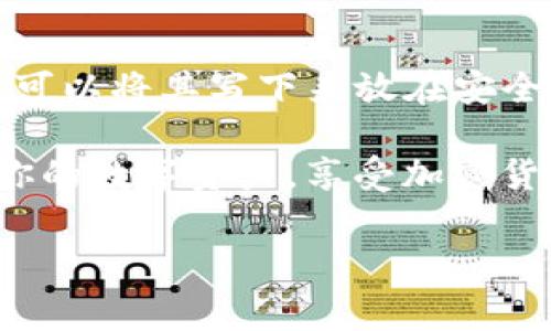 在数字货币投资的世界中，了解如何安全地管理和存储你的资产是至关重要的一步。对于想要将pig币放入tpwallet的用户来说，掌握正确的方法不仅能够保障你的资金安全，还能提升你的投资体验。接下来，我们将详细介绍这一过程，并提供一些实用的小贴士，帮助大家顺利完成这一操作。

什么是Pig币？
Pig币是一种基于区块链技术的数字资产，它通常用于特定的生态系统或社区内进行交易、投资或其他目的。随着加密货币市场的快速发展，Pig币逐渐受到越来越多投资者的关注。因为它有可能在某个特定的应用或平台上产生增值，因此了解如何管理和存储Pig币是每位投资者的必修课。

什么是TPWallet？
TPWallet是一个多币种钱包，支持多种数字货币的存储和管理。它以用户友好的界面和高安全性著称，非常适合新手和经验丰富的投资者。TPWallet不仅支持常见的加密货币，比如比特币、以太坊等，还包括一些较小的市场资产如Pig币。在这个平台上，用户可以方便地购买、出售和交换他们的数字资产。

如何将Pig币放入TPWallet
现在我们来具体看看如何将Pig币放入TPWallet。这一过程可以分成几个简单的步骤。请按以下流程操作：

h4步骤一：下载并安装TPWallet/h4
首先，你需要在你的手机上下载并安装TPWallet应用。无论是Android还是iOS系统，你都可以在各自的应用商店中找到它。安装完成后，打开TPWallet，进行初始设置。

h4步骤二：创建或导入钱包/h4
如果你是第一次使用TPWallet，你需要创建一个新的钱包。按照应用内的指导，设置一个强密码并保存好助记词，这可以帮助你找回钱包。如果你已经有一个钱包，可以通过导入功能输入你的助记词来访问你的旧钱包。

h4步骤三：获取Pig币/h4
在将Pig币转入TPWallet之前，你需要确保你有Pig币。如果你还没有，可以通过交易所购买。常用的交易所包括Binance、Huobi等。创建账户后，购买Pig币并准备进行转账。

h4步骤四：获取TPWallet地址/h4
接下来，在TPWallet中找到Pig币的接收地址。一般来说，你只需要点击“接收”按钮，系统会生成一个独特的地址。有时，钱包还会提供二维码，方便你直接扫描。

h4步骤五：进行转账/h4
在你选择的交易所上，将Pig币转账到上述获取的TPWallet地址。确认地址无误后，输入转账金额，提交交易并耐心等待。交易确认的时间可能会有所不同，通常情况下，交易所会在几分钟内处理你的请求。

h4步骤六：查看资产/h4
一旦交易完成，返回TPWallet应用，查看你的Pig币余额是否已经更新。如果一切正常，你现在就成功将Pig币放入了TPWallet！

小技巧与注意事项
在整个过程中，有几个小技巧和注意事项可以帮助你更好地管理自己的数字资产：

listrong确保安全性：/strong使用强密码和启用双重验证可以极大提升你的钱包安全性。/li
listrong备份助记词：/strong随时保存好助记词，避免因手机丢失而无法找回钱包。/li
listrong定期检查余额：/strong定期查看你的资产状况，确保一切正常。/li
listrong小额测试：/strong在进行大额转账前，建议先小额测试一下，确认无误后再进行大额转账。/li

常见问题解答

h4问题一：如果我的Pig币没有到达TPWallet该怎么办？/h4
首先，不要着急，通常情况下，转账可能需要一些时间进行确认。你可以在交易所查询交易记录，以确保转账已经成功。如果长时间没有到账，可以联系交易所客服进行核实。同时，在TPWallet中检查一下地址是否正确，确保转账是发往正确的地点。

h4问题二：TPWallet丢失了助记词怎么办？/h4
助记词是钱包安全的关键，它相当于你的钥匙。如果丢失了助记词，你将无法访问你的钱包。因此，使用TPWallet时一定要妥善保存助记词。可以将其写下来放在安全的地方，或者使用密码管理工具进行存储。如果不小心丢失了，钱包中的资产将无法恢复，这一风险必须提前意识到。

综上所述，将Pig币放入TPWallet的过程其实并不复杂，但却需要仔细操作和对安全的重视。希望通过以上的介绍，可以帮助你更好地管理你的数字资产，享受加密货币带来的便利与乐趣。记住，投资需谨慎，决策需理性！

如何安全地将Pig币存入TPWallet？