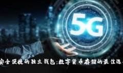  安全便捷的独立钱包：数