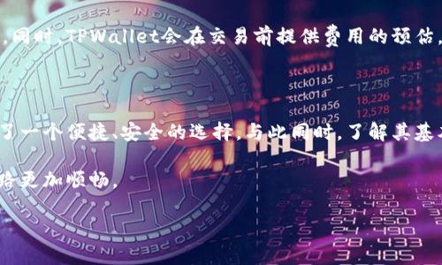 很高兴能够和你聊聊TPWallet和区块链的相关话题。TPWallet（TokenPocket）是一款广受欢迎的数字钱包，用户可以在这款钱包中管理各种加密货币，还能够与多个区块链进行互动。今天我们将探讨TPWallet是否支持跨链（胯链），以及相关的功能、优势和使用心得等一系列话题，确保你对这个热门数字钱包有更深入的了解。

什么是TPWallet?

首先，让我们简单了解一下TPWallet。TPWallet是一个支持多种区块链的数字钱包，用户可以利用它进行数字资产的存储、安全管理和交易。它不仅支持主要的公链如以太坊（Ethereum）、比特币（Bitcoin）等，还支持众多的侧链和二层网络，能够为用户提供极大的便利。

TPWallet与跨链（胯链）的关系

对于很多数字货币用户来说，跨链是一个非常重要的功能。那TPWallet能否支持跨链呢？答案是肯定的。TPWallet实际上是通过其内部机制，允许用户在不同的区块链之间转移资产。

在跨链的背景下，用户可以将一种数字资产从一个区块链转移到另一个区块链，而不需要通过中心化的交易所。这种方式不仅提高了交易的效率，还降低了成本。此外，TPWallet的跨链功能也能够让用户更灵活地进行资产管理和操作。

如何使用TPWallet进行跨链操作

使用TPWallet进行跨链操作其实相对简单。以下是一些基本的步骤，帮助用户顺利完成跨链交易：

1. **下载和安装TPWallet**：首先，你需要在你的手机或电脑上下载并安装TPWallet。它在多个平台上都有支持，只需根据自己的设备选择相应的版本下载安装。

2. **创建或导入钱包**：打开TPWallet后，你可以选择创建新的钱包，或者从其他钱包导入已有的钱包。确保你妥善保存好助记词等安全信息。

3. **选择需要转移的资产**：在钱包界面，选择你想要进行跨链操作的数字资产，点击“转账”或“发送”。

4. **选择目标链**：接下来，你需要选择你希望转移到的目标区块链。TPWallet会根据钱包支持的链种提供相关选项。

5. **确认交易信息**：填写交易所需的信息，包括目标地址、转账金额等，仔细核对确保无误。

6. **完成并等待确认**：最后确认交易，耐心等待区块链网络的确认。成功后，你会在目标链的地址中看到转移的资产。

这一过程虽然听起来有些复杂，但是TPWallet的界面友好，加上支持多种链类，让整个体验相对流畅。对于新手用户来说，可能需要一些时间适应，但一旦上手后，会发现这是一项非常便捷的功能。

TPWallet的优势

TPWallet不仅具备跨链的功能，还有许多其他值得关注的优势：

- **多链支持**：不止是比特币和以太坊，TPWallet支持多种主流和非主流区块链，满足用户多样化的需求。

- **安全机制**：TPWallet重视用户的资金安全，采用多重加密技术，确保用户资产不被非法访问。

- **用户友好**：简洁易用的界面，帮助用户快速上手，无论是初学者还是经验丰富的投资者，都能轻松操作。

- **社区支持**：TPWallet有着活跃的社区，用户可以在这里交流使用心得，获取最新的资讯和帮助。

常见问题

在使用TPWallet时，用户总会遇到一些常见的问题。以下是我为你总结的两个关键问题，以及相应的详细解答。

1. TPWallet安全吗?

安全性是数字钱包用户最为关心的话题之一。TPWallet在安全方面表现得相当优秀。它采用了多种加密技术，保护用户的私钥和助记词。同时，TPWallet也支持硬件钱包的结合使用，进一步提升安全系数。

为了确保自己的钱包安全，用户还应该定期更新软件、使用强密码，并且谨慎防范钓鱼网站和邮件等潜在的安全威胁。此外，建议将助记词和私钥等重要信息妥善保存，切忌透露给他人。

2. TPWallet的跨链交易费用如何？

跨链交易的费用主要取决于区块链网络的拥堵状况及每笔交易的大小。一般来说，TPWallet的手续费相对较为合理，通常会在市场的正常范围内。

值得一提的是，跨链操作可能会受到目标链的交易费用的影响，用户在进行交易时，建议提前了解有关费用的信息，以避免不必要的经济损失。同时，TPWallet会在交易前提供费用的预估，帮助用户做出明智的选择。

总结

TPWallet以其强大的跨链功能和方便的操作界面，赢得了大量用户的青睐。对于希望在不同区块链之间转移资产的用户来说，这款钱包提供了一个便捷、安全的选择。与此同时，了解其基本操作和安全使用原则，将有助于你更好地管理自己的数字资产。

无论你是一个刚接触区块链的新手，还是已经在加密货币领域打拼多年的老手，TPWallet都会为你提供全面的支持，让你的数字货币投资之路更加顺畅。

希望今天的分享能帮助你更好地理解TPWallet和跨链的关系，如果你还有其他问题，欢迎随时提问！