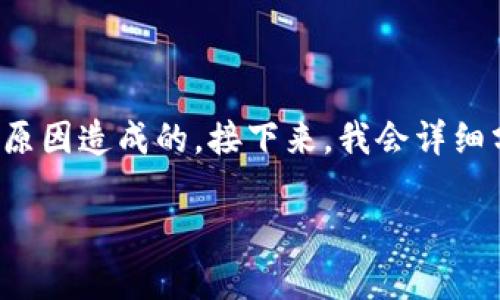 要在TP Wallet上进行币种转换时，如果遇到“待支付”的提示，这意味着交易尚未完成，可能是一系列原因造成的。接下来，我会详细分析可能出现这一提示的原因，以及如何解决该问题，我们也将探讨与币种转换相关的一些重要问题。

TP Wallet币种转换待支付提示解析与解决方案