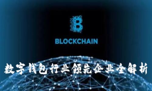 数字钱包行业领先企业全解析