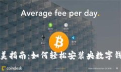 完美指南：如何轻松安装