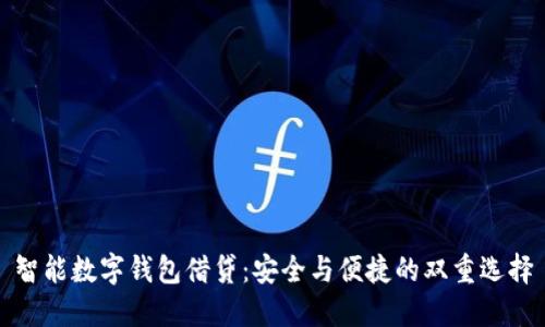 智能数字钱包借贷：安全与便捷的双重选择