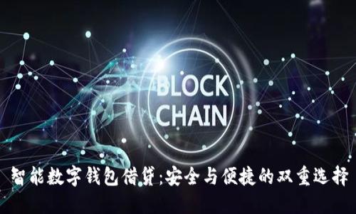 智能数字钱包借贷：安全与便捷的双重选择