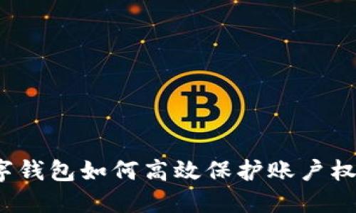 数字钱包如何高效保护账户权益？