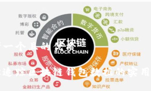 思考一个且的优质

轻松追踪区块链钱包数据的实用指南