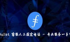TPWallet 客服人工固定电话
