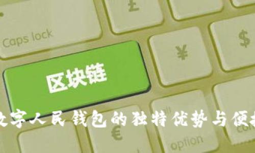建行数字人民钱包的独特优势与便捷生活
