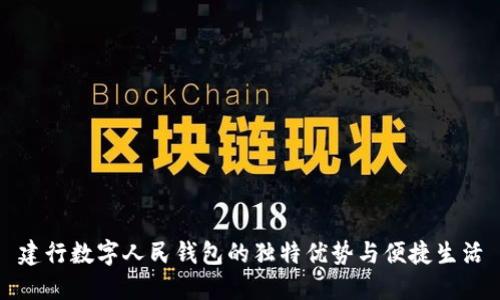 建行数字人民钱包的独特优势与便捷生活